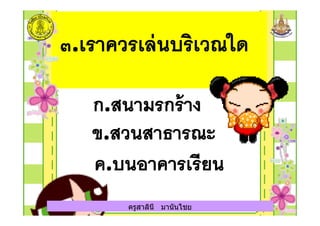 ครูสาลินี มานันไชยครูสาลินี มานันไชย
 