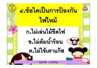 ครูสาลินี มานันไชยครูสาลินี มานันไชย
 