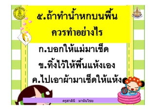 ครูสาลินี มานันไชย
 