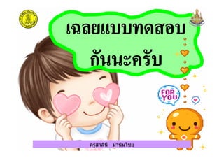 ครูสาลินี มานันไชยครูสาลินี มานันไชย
 