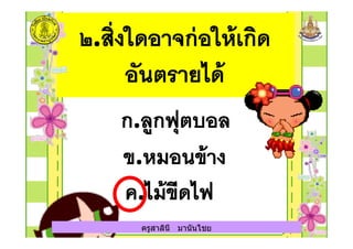 ครูสาลินี มานันไชยครูสาลินี มานันไชย
 