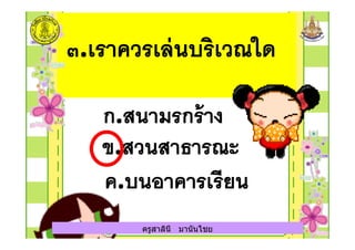 ครูสาลินี มานันไชยครูสาลินี มานันไชย
 