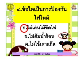 ครูสาลินี มานันไชยครูสาลินี มานันไชย
 