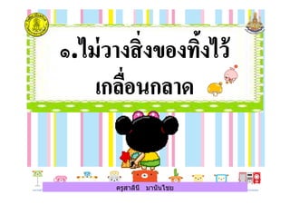 ครูสาลินี มานันไชยครูสาลินี มานันไชย
 