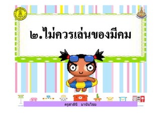 ครูสาลินี มานันไชยครูสาลินี มานันไชย
 