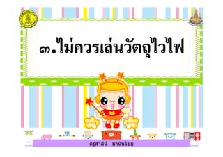 ครูสาลินี มานันไชยครูสาลินี มานันไชย
 