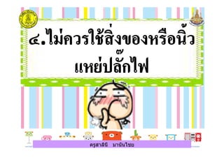 ครูสาลินี มานันไชยครูสาลินี มานันไชย
 