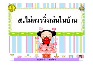 ครูสาลินี มานันไชยครูสาลินี มานันไชย
 