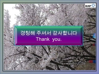 경청해 주셔서 감사합니다
Thank you.
 