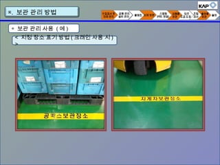 < 지정 장소 표기 방법 ( 크래인 사용 시 )
>
◈ 보관 관리 사용 ( 예 )
▣. 보관 관리 방법
 