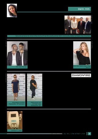 182016 ‫אוגוסט‬ / 116 ‫מס׳‬ / ‫שלנו‬ ‫ירושלים‬ ‫מגזין‬
‫נעימי‬ ‫שירי‬ // ‫ומשם‬ ‫מפה‬
.‫בירושלים‬ ‫להנדסה‬ ‫המכללה‬ ,‫בעזריאלי‬ ‫אלה‬ ‫בימים‬ ‫ביקר‬ ,‫קארטס‬ ‫הוראסיו‬ ,‫פרגוואי‬ ‫נשיא‬
‫לקדם‬ ‫"ישמח‬ ‫כי‬ ,‫לה‬ ‫אמר‬ ‫ובשיחתם‬ ‫לולו‬ ‫שלומציון‬ ,‫המכללה‬ ‫מנכ"לית‬ ‫את‬ ‫קארטס‬ ‫פגש‬ ‫בביקורו‬
."‫עזריאלי‬ ‫מכללת‬ ‫לבין‬ ,‫פרגאווי‬ ‫של‬ ‫החינוך‬ ‫משרד‬ ‫בין‬ ‫הפעולה‬ ‫שיתוף‬ ‫את‬
‫לשתף‬ ,‫ולהתארח‬ ‫לארח‬ ‫שמחים‬ ‫"אנו‬ :‫אמרה‬ ‫עזריאלי‬ ‫מכללת‬ ‫של‬ ‫המנכ"לית‬ ‫לולו‬ ‫שלומציון‬
."‫רחוק‬ ‫להגיע‬ ‫ניתן‬ ‫ושקיפות‬ ‫רעיונות‬ ‫החלפת‬ ‫שבאמצעות‬ ‫ומאמינים‬ ‫וללמד‬
‫אקסלרטור‬ ‫מנהל‬ ‫מזרחי‬ ‫מיכאל‬ ,‫העולמית‬ ‫אינטל‬ ‫נשיא‬ ‫סגן‬ ‫פרנקל‬ ‫ישי‬ :‫חלק‬ ‫נטלו‬ ‫במפגש‬
.‫פרגוואי‬ ‫בממשלת‬ ‫ציבוריות‬ ‫לעבודות‬ ‫והשר‬ ‫החקלאות‬ ‫שר‬ ,‫החוץ‬ ‫ושר‬ ‫עזריאלי‬ ‫של‬ AtoBe
‫תצוגת‬ :‫שיכלול‬ ‫בארץ‬ ‫ביותר‬ ‫הגדול‬ ‫האופנה‬ ‫אירוע‬ ‫את‬ ‫תערוך‬ ‫גולברי‬
‫של‬ ‫מלאה‬ ‫והופעה‬ ‫גינזבורג‬ ‫אסתי‬ ‫הפרזנטורית‬ ‫של‬ ‫בכיכובה‬ ‫אופנה‬
."‫"מהפכה‬ ‫במופע‬ ‫אדם‬ ‫ועומר‬ ‫פרץ‬ ‫משה‬
‫ונחשב‬ ‫קיסריה‬ ‫באמפיתאטרון‬ ,‫ברציפות‬ ‫שמינית‬ ‫שנה‬ ‫מתקיים‬ ‫האירוע‬
.19.9 -‫ה‬ ‫שני‬ ‫ביום‬ ‫ויערך‬ ‫בארץ‬ ‫וגדול‬ ‫אופנתי‬ ‫הכי‬ ‫לאירוע‬
‫ביותר‬ ‫הגדולה‬ ‫השנתית‬ ‫האופנה‬ ‫תצוגת‬ ‫את‬ ‫תערוך‬ GOLBARY ‫חברת‬
‫מובילות‬ ‫דוגמניות‬ ,‫גינזבורג‬ ‫אסתי‬ ‫הפרזנטורית‬ ‫של‬ ‫בכיכובה‬ ‫בארץ‬
‫המופע‬ ‫עם‬ ‫אדם‬ ‫ועומר‬ ‫פרץ‬ ‫משה‬ ‫של‬ ‫מלא‬ ‫ומופע‬ ‫הראשונה‬ ‫מהשורה‬
.‫מוזמנים‬ 4,000 ‫בנוכחות‬ "‫"מהפכה‬
‫אינטל‬ ‫נשיא‬ ‫סגן‬ ‫פרנקל‬ ‫וישי‬ ‫להנדסה‬ ‫מכללה‬ ‫עזריאלי‬ ‫מנכ"לית‬ ‫לולו‬ ‫שלומציון‬ ,‫קארטס‬ ‫הוראסיו‬ ‫פרגוואי‬ ‫נשיא‬ ,Atobe ‫האקסלרטור‬ ‫מנהל‬ ‫מזרחי‬ ‫מיכאל‬
‫הראל‬‫מולי‬:‫צילום‬
:‫מציגה‬ ‫ירושלים‬ ‫אופטימל‬
‫היקפים‬ ‫להצרת‬ ‫חדש‬ ‫פלאים‬ ‫מכשיר‬ CoolTech
‫המרכז‬ ‫רכש‬ ‫לאחרונה‬ .‫להתחדש‬ ‫מפסיק‬ ‫לא‬ ,‫בירושלים‬ ‫אסתטית‬ ‫לרפואה‬ ‫ביותר‬ ‫הגדול‬ ‫המרכז‬ ,‫ירושלים‬ ‫אופטימל‬
‫רקמת‬ ‫של‬ ‫פגיעותה‬ ‫עקרון‬ ‫על‬ ‫מתבסס‬ ‫אשר‬ ‫פשוט‬ ‫בהליך‬ ‫היקפים‬ ‫להצרת‬ ‫העולמי‬ CoolTech-‫ה‬ ‫מכשיר‬ ‫את‬
‫בשילוב‬ ‫הרצוי‬ ‫האזור‬ ‫של‬ ‫מבוקר‬ ‫קירור‬ ‫ידי‬ ‫על‬ ‫לחלוטין‬ ‫טבעי‬ ‫בתהליך‬ ‫נעשה‬ ‫הטיפול‬ .‫טמפרטורה‬ ‫לשינויי‬ ‫השומן‬
.‫בלבד‬ ‫דקות‬ 70-‫וב‬ ‫החלמה‬ ‫זמן‬ ‫ללא‬ ,‫אשפוז‬ ‫ללא‬ ,‫מזרקים‬ ‫או‬ ‫כירורגית‬ ‫התערבות‬ ‫ללא‬ ,‫ואקום‬
‫אסתטיקה‬ ‫תחום‬ ‫ראש‬ ,‫שאול‬ ‫ג'יימס‬ ‫ד"ר‬ ‫אומר‬ "‫בהיקפים‬ ‫ס"מ‬ 5-6 ‫בין‬ ‫מסיר‬ ‫מטופל/ת‬ ,‫ממוצע‬ ‫"בטיפול‬
.‫ירושלים‬ ‫באופטימל‬
‫מהנדסי‬ ‫עם‬ ‫קשרים‬ ‫רוקם‬ ‫פרגוואי‬ ‫נשיא‬
‫בירושלים‬ ‫עזריאלי‬
GOLBARY
‫גינזבורג‬ ‫אסתי‬ ‫של‬ ‫בכיכובה‬ ‫אפנה‬ ‫תצוגת‬ ‫תערוך‬
‫אדם‬ ‫ועומר‬ ‫פרץ‬ ‫משה‬ ‫של‬ ‫והופעה‬
‫אדרי‬‫יניב‬:‫צילום‬
‫יח"צ‬:‫צילום‬
‫אדם‬ ‫ועומר‬ ‫פרץ‬ ‫משה‬
coolTech-‫ה‬ ‫מכשיר‬
‫חורף‬ ‫סתיו‬ ‫לגולברי‬ ‫גינזבורג‬ ‫אסתי‬
2016-17
	
‫לפרזנטורים‬ ‫בוגנים‬ ‫ומיקי‬ ‫לוי‬ ‫באילנית‬ ‫בחר‬
‫הבינלאומי‬ ‫התכשיטים‬ ‫מותג‬ ‫של‬
‫התכשיטים‬ ‫לעולם‬ ‫המחזיר‬ - Diamonfire DF ‫הבינלאומי‬ ‫התכשיטים‬ ‫מותג‬
‫באושיית‬ ‫בחר‬ ,‫הגדולות‬ ‫האופנה‬ ‫אייקוניות‬ ‫של‬ ‫אפיל‬ ‫והסקס‬ ‫התחכום‬ ‫את‬
‫להיות‬ ‫לוי‬ ‫אילנית‬ ‫והדוגמנית‬ ‫והשחקנית‬ ‫בוגנים‬ ‫מיקי‬ ‫והאופנה‬ ‫הסטייל‬
.DF ‫המותג‬ ‫של‬ ‫הפרזנטורים‬
‫בארוחת‬ ,‫גן‬ ‫ברמת‬ ‫ישראלית‬ ‫לאומנות‬ ‫במוזיאון‬ ‫נוצץ‬ ‫באירוע‬ ‫התקיימה‬ ‫ההשקה‬
.‫ולדמן‬ ‫סבינה‬ ‫שף‬ ‫מאסטר‬ ‫פיינליסטית‬ ‫השפית‬ ‫של‬ ‫בניצוחה‬ ‫חגיגית‬ ‫בוקר‬
‫יעל‬ ,‫דגן‬ ‫מיה‬ ,‫לוי‬ ‫ואילנית‬ ‫בוגנים‬ ‫מיקי‬ ‫הפרזנטורים‬ :‫שהגיעו‬ ‫האורחים‬ ‫בין‬
‫שביט‬ ,‫בר-אור‬ ‫דורית‬ ,‫רחמים‬ ‫אירית‬ ,‫פרידר‬ ‫דנה‬ ,‫כהן‬ ‫שני‬ ,‫אלמליח‬ ‫שיר‬ ,‫גולדמן‬
....‫ועוד‬ ,‫בצלאל‬ ‫מאיה‬ ,‫לוסטיג‬ ‫דפנה‬ ,‫ויזל‬
,‫אצבע‬ ‫בכפכפי‬ ‫הגיעה‬ ,‫בוגנים‬ ‫מיקי‬ ‫הטוב‬ ‫חברה‬ ‫בליווי‬ ‫הגיעה‬ ‫אשר‬ ‫לוי‬ ‫אילנית‬
.‫עקבים‬ ‫על‬ ‫לעלות‬ ‫הצליחה‬ ‫ולא‬ ‫רגלה‬ ‫את‬ ‫ונקעה‬ ‫היות‬ ,‫ברגלה‬ ‫חבושה‬
‫כהן‬‫שוקה‬:‫צילומים‬
‫מותג‬ ‫בהשקת‬ ‫לוי‬ ‫אילנית‬
Diamonfire- DF ‫התכשיטים‬
‫בהשקת‬ ‫בוגנים‬ ‫מיקי‬
‫התכשיטים‬ ‫מותג‬
Diamonfire- DF
 