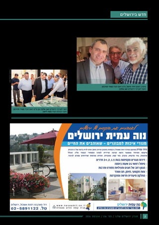 ‫ממן‬ ‫חיים‬ //
22016 ‫אוגוסט‬ / 116 ‫מס׳‬ / ‫שלנו‬ ‫ירושלים‬ ‫מגזין‬
‫בירושלים‬ ‫חדש‬
‫בירושלים‬ ‫היהודי‬ ‫ברובע‬ ‫הפסיפסים‬ ‫פרויקט‬ ‫נחנך‬
,‫לירושלים‬ ‫הקרן‬ ‫מנכ"ל‬ ‫מימרן‬ ‫דני‬ ,‫לאון‬ ‫משה‬ ‫הקהילתיים‬
,‫היהודי‬ ‫הרובע‬ ‫ופיתוח‬ ‫לשיקום‬ ‫החברה‬ ‫מנכ"ל‬ ‫בצלאל‬ ‫איתי‬
.‫נוספים‬ ‫ומכובדים‬ ‫אמנים‬
‫הראל‬ ‫דודו‬ ‫האמן‬ ‫ייצר‬ ,"‫פסיפסים‬ ‫של‬ ‫"ירושלים‬ ‫במיזם‬
‫שהתאימו‬ ‫מקצוע‬ ‫לבעלי‬ ‫אפיון‬ ‫עם‬ ‫חנויות‬ ‫תשע‬ ‫של‬ ‫מבחר‬
.‫ארכיאולוגיים‬ ‫ממצאים‬ ‫בהשראת‬ ‫ועוצבו‬ ‫לתקופה‬
‫הקרן‬ ,‫בירושלים‬ ‫היהודי‬ ‫הרובע‬ ‫ופיתוח‬ ‫לשיקום‬ ‫החברה‬ ‫חנכו‬ ‫השבוע‬
‫וצבעוני‬ ‫מרהיב‬ ‫תיירותי‬ ‫פרויקט‬ ‫לתיירות‬ ‫הממשלתית‬ ‫והחברה‬ ‫לירושלים‬
."‫פסיפס‬ ‫של‬ ‫"ירושלים‬ ,‫בירושלים‬ ‫היהודי‬ ‫ברובע‬ ‫בקארדו‬
‫ראש‬ ‫מ"מ‬ ,‫אלקין‬ ‫זאב‬ ‫ומורשת‬ ‫לירושלים‬ ‫השר‬ :‫ובירכו‬ ‫השתתפו‬ ‫באירוע‬
‫המנהלים‬ ‫תיק‬ ‫ומחזיק‬ ‫העיר‬ ‫הנהלת‬ ‫חבר‬ ,‫תורג'מן‬ ‫מאיר‬ ‫ירושלים‬ ‫העיר‬
‫חליו‬‫דניאל‬:‫צילום‬
‫תורג'מן‬ ‫מאיר‬ ‫העיר‬ ‫ראש‬ ‫מ"מ‬ ‫עם‬ ‫אלקין‬ ‫זאב‬ ‫ירושלים‬ ‫לענייני‬ ‫השר‬
‫ליאון‬ ‫משה‬ ‫העיר‬ ‫הנהלת‬ ‫וחבר‬
‫תורג'מן‬ ‫מאיר‬ ‫העיר‬ ‫ראש‬ ‫מ"מ‬ ,‫הראל‬ ‫דודו‬ ‫האמן‬ :‫מימין‬
‫אלקין‬ ‫זאב‬ ‫ירושלים‬ ‫לענייני‬ ‫והשר‬
‫שלנו‬ ‫ירושלים‬ | 107 '‫מס‬ ‫מגזין‬ | 2015 - ‫אוקטובר‬ 10
‫וכל‬ ‫רב-משמעות‬ ,‫רב-פנים‬ ‫הוא‬ "‫"ציון‬ ‫השם‬
‫שושן‬ ‫אבן‬ ‫המילונאי‬ .‫דורות‬ ‫כיסופי‬ ‫כולו‬
‫היא‬ :‫משולשת‬ ‫הגדרה‬ "‫"ציון‬ ‫את‬ ‫מגדיר‬
."‫ישראל‬ ‫ועם‬ ‫ישראל‬ ‫ארץ‬ ‫והיא‬ ‫ירושלים‬
‫היהודיים‬ ‫מהמנהיגים‬ ‫לחלק‬ ‫גמור‬ ‫בניגוד‬
‫להרצל‬ ‫נמרצות‬ ‫שהתנגדו‬ ‫באירופה‬
‫בעבר‬ ,‫החרדיים‬ ‫החוגים‬ ‫וכן‬ ,‫ולרעיונותיו‬
‫ואף‬ ,‫ציוניים‬ ‫אנטי‬ ‫שהם‬ ,‫כיום‬ ‫ובימינו‬
‫לא‬ ‫המעטה‬ ‫בלשון‬ ‫כבוד‬ ‫רוחשים‬ ‫שאינם‬
‫מרוקו‬ ‫שיהודי‬ ‫הרי‬ ,‫לשמו‬ ‫ולא‬ ‫להרצל‬
.‫ומושיע‬ ‫גואל‬ ‫הרצל‬ ‫בתאודור‬ ‫ראו‬ ‫וחכמיה‬
‫הגאולה‬ ,‫היא‬ ,‫אלא‬ ,"‫דגאולה‬ ‫"אתחלתה‬ ‫רק‬ ‫לא‬ ‫היא‬ ‫לגביהם‬ ‫ציונות‬
‫בשם‬ ‫לבניהם‬ ‫קראו‬ ‫מהקהילה‬ ‫רבים‬ ,‫הערכה‬ ‫כאות‬ .‫בהתגשמותה‬
!‫הרצל‬
‫ההגנה‬ ,‫המחתרת‬ ‫פעילי‬ ‫ארגון‬ ‫יו"ר‬ ,‫קנפו‬ ‫מאיר‬ ‫של‬ ‫המצוין‬ ‫במאמרו‬
1964- ‫במרוקו‬ ‫הציונית‬ ‫"התנועה‬ ;‫בצפון-אפריקה‬ ‫החשאית‬ ‫והעלייה‬
‫שבישר‬ ,‫השופר‬ ‫קול‬ ‫בהישמע‬ ‫ייפלא‬ ‫לא‬ ,‫כן‬ ‫"על‬ :‫כותב‬ ‫הוא‬ ,"1900
,‫עזה‬ ‫ברוח‬ ‫מרוקו‬ ‫יהודי‬ ‫טולטלו‬ ,‫בא"י‬ ‫היהודית‬ ‫הקוממיות‬ ‫חידוש‬ ‫על‬
‫בידיהם‬ ‫הנדודים‬ ‫מקל‬ ‫את‬ ‫נטלו‬ ‫הם‬ .‫ילדותם‬ ‫מנופי‬ ‫אותם‬ ‫שעקרה‬
‫אלפי‬ ‫במשך‬ ‫בתחינה‬ ‫עיניהם‬ ‫נשאו‬ ‫שאליה‬ ‫העיר‬ ,‫לציון-ירושלים‬ ‫ושבו‬
."‫יהודי-ציוני‬ ‫להט‬ ‫כולה‬ ‫הייתה‬ ‫מרוקו‬ ‫יהודי‬ ‫עליית‬ .‫שנים‬
‫של‬ ‫כתינוקות‬ .‫ולרומנטיקה‬ ‫לגעגועים‬ ‫מוקד‬ ‫תמיד‬ ‫לנו‬ ‫הייתה‬ ‫ציון‬
,‫פעם‬ ‫כל‬ ‫הספר‬ ‫את‬ ‫לנשק‬ ‫שיש‬ ,‫החדר‬ ‫רבני‬ ‫ע"י‬ ‫חונכנו‬ ,‫רבן‬ ‫בית‬
‫הוזלו‬ ‫דמעות‬ ‫של‬ ‫נהרות‬ .‫ירושלים‬ ‫או‬ ‫ציון‬ ‫במילים‬ ‫נתקלות‬ ‫שעינינו‬
)‫סב-א‬ ‫(ישעיהו‬ ‫ׁשה‬ ֱ‫ח‬ ֶ‫א‬ ‫ֹא‬‫ל‬ ‫יֹון‬ ִ‫צ‬ ‫ן‬ ַ‫ע‬ ַ‫מ‬ ְ‫ל‬
‫מרוקו‬ ‫יהדות‬ ‫של‬ ‫העולמית‬ ‫הפדרציה‬ ‫בן-שטרית-יו״ר‬ ‫סם‬ :‫מאת‬
"‫אחשה‬ ‫לא‬ ‫ציון‬ ‫"למען‬ :‫בסימן‬ ‫יעמדו‬ 2016-‫תשע"ו‬ ‫אירועי‬
.‫בציון‬ ‫עינינו‬ ‫ותחזינה‬ ‫יבוא‬ ‫שיום‬ ,‫בתקווה‬
‫רבנים‬ ‫לבין‬ ‫הרצל‬ ‫בין‬ ‫התכתבות‬ ‫התנהלה‬ 1900 ‫בנובמבר‬ ‫כבר‬
4-‫ב‬ ‫פנה‬ ‫מתיטואן‬ ‫חלפון‬ ‫ליאון‬ ‫הרב‬ .‫במרוקו‬ ‫יהודיים‬ ‫ומנהיגים‬
,‫המרומם‬ ‫הנשיא‬ ‫הדרת‬ ‫"אל‬ :‫הלשון‬ ‫בזו‬ ‫להרצל‬ 1900 ‫באוקטובר‬
‫בהמשך‬ ."‫הרצל‬ ‫תאודור‬ ‫אלוקים‬ ‫ונשיא‬ ‫לאומי‬ ‫פאר‬ ,‫עמו‬ ‫אוהב‬
,‫"בדעתנו‬ :‫מסאפי‬ ‫מרסיאנו‬ ‫ויעקב‬ ‫ברשישת‬ ‫מאיר‬ ‫כותבים‬ ‫זה‬ ‫למכתב‬
‫גם‬ ‫והוא‬ ,‫ומולידו‬ ‫הנוכחי‬ ‫הרעיון‬ ‫מחולל‬ ‫הוא‬ ‫גאונו‬ ‫שהדר‬ ,‫ולאושרנו‬
‫בכתב‬ ‫לנו‬ ‫לבאר‬ ‫הנכבד‬ ‫שמזכירו‬ ,‫שבתו‬ ‫ממרום‬ ‫לבקש‬ ,‫הציונות‬ ‫אבי‬
‫נוכל‬ ‫ובמה‬ ‫איך‬ ,‫בינה‬ ‫ולהביננו‬ ‫הציונות‬ ‫מהי‬ ‫לדעת‬ ‫לנו‬ ‫הנחוץ‬ ‫כל‬ ‫את‬
‫את‬ ‫לנו‬ ‫ולשלוח‬ ‫הזה‬ ‫הגדול‬ ‫המפעל‬ ‫בבניין‬ ‫כוחנו‬ ‫לפי‬ ‫לעזור‬ ‫אנחנו‬ ‫גם‬
."‫עברי‬ ‫בתרגום‬ "‫היהודים‬ ‫"מדינת‬ ‫היקר‬ ‫הספר‬
‫את‬ ‫הנושאות‬ ,‫מרוקו‬ ‫ברחבי‬ ‫נוער‬ ‫אגודות‬ ‫הוקמו‬ ,‫אלה‬ ‫לכל‬ ‫במקביל‬
...‫ועוד‬ "‫ציון‬ ‫"חיבת‬ ,"‫ציון‬ ‫"שבי‬ ,"‫ציון‬ ‫"אהבת‬ ,"‫ציון‬ ‫"שערי‬ :‫השמות‬
.‫מרוקו‬ ‫יהדות‬ ‫בעיני‬ ‫הציונות‬ ‫הייתה‬ ‫מה‬ ‫לציין‬ ‫ביקשתי‬ ,‫אלה‬ ‫בשורות‬
‫ואף‬ ,‫הציונות‬ ‫את‬ ‫כיום‬ ‫במרכאות‬ ‫שמים‬ ‫מעמנו‬ ‫שאחדים‬ ‫בעידן‬ ,‫זאת‬
,‫ורבניה‬ ‫מרוקו‬ ‫חכמי‬ :‫אוסיף‬ .‫לתקומתנו‬ ‫הכבירה‬ ‫לתרומתה‬ ‫מתנכרים‬
‫הדברים‬ .‫המצוות‬ ‫שאר‬ ‫כל‬ ‫על‬ ‫הגוברת‬ ‫מצווה‬ ‫לא"י‬ ‫בעלייה‬ ‫ראו‬
,‫ממאנת‬ ‫ואשתו‬ ‫לא"י‬ ‫לעלות‬ ‫הרוצה‬ ‫"בעל‬ :‫כגון‬ ,‫בפסיקותיהם‬ ‫בוטאו‬
‫מסרב‬ ‫שבעלה‬ ‫אישה‬ ‫גם‬ ‫כך‬ ."‫ויעלה‬ ‫גט‬ ‫לה‬ ‫יתן‬ ,‫ַה‬‫ת‬ַּ‫ב‬‫ּכתּו‬ ‫את‬ ‫ישלם‬
‫לביטול‬ ‫סכנה‬ ‫יש‬ ‫אם‬ ,‫שבת‬ ‫לחלל‬ ‫ש"מותר‬ ‫הפסיקה‬ ‫וכגון‬ .‫לעלות‬
‫בידו‬ ‫שאין‬ ‫למי‬ ‫שניתן‬ ‫ההיתר‬ ,‫אלה‬ ‫כל‬ ‫על‬ ‫נוסף‬ ."‫לירושלים‬ ‫העלייה‬
‫תורה‬ ‫ספר‬ ‫למכור‬ ‫רשאי‬ ‫הוא‬ ,‫לציון‬ ‫נסיעתו‬ ‫את‬ ‫לממן‬ ‫כדי‬ ,‫אמצעים‬
‫ספר‬ ‫של‬ ‫דתית-מיסטית‬ ‫בהוויה‬ ‫שמתמצא‬ ‫מי‬ ‫ורק‬ .‫זו‬ ‫נעלה‬ ‫למטרה‬
.‫הדברים‬ ‫של‬ ‫לעומקם‬ ‫לרדת‬ ‫יוכל‬ ,‫מרוקו‬ ‫יהודי‬ ‫אצל‬ ‫תורה‬
‫שטרית‬ ‫בן‬ ‫סם‬
 