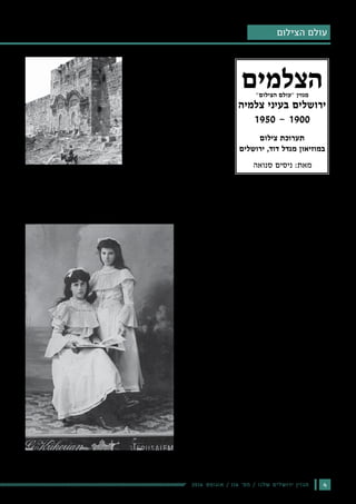 42016 ‫אוגוסט‬ / 116 ‫מס׳‬ / ‫שלנו‬ ‫ירושלים‬ ‫מגזין‬
24
‫מרכזיים‬ ‫בצלמים‬ ‫התערוכה‬ ‫מתמקדת‬ ,‫כשמה‬
‫הראשונה‬ ‫במחצית‬ ‫בירושלים‬ ‫ופעלו‬ ‫שחיו‬
,‫מקורי‬ ‫מבט‬ ‫ומעניקה‬ ,‫העשרים‬ ‫המאה‬ ‫של‬
.‫העיר‬ ‫על‬ ‫ומרתק‬ ‫מורכב‬
‫בהיסטוריה‬ ‫בקיאים‬ ‫שאינם‬ ‫קוראים‬ ‫עבור‬
‫במשפטים‬ ‫ואציין‬ ‫אקדים‬ ,‫הצילום‬ ‫של‬ ‫הקצרה‬
.‫צילומית‬ ‫מבחינה‬ 1900 ‫שנת‬ ‫עד‬ ‫היה‬ ‫מה‬ ‫אחדים‬
‫על-ידי‬ ‫הצילום‬ ‫המצאת‬ ‫הוכרזה‬ 1839 ‫בשנת‬
‫שמו‬ ‫ועל‬ (Daguerre) ‫דגר‬ ‫הצרפתי‬ ‫האמן‬
.(daguerreotype) "‫"דגרוטיפ‬ ‫נקראה‬
‫ייצר‬ ‫אשר‬ ‫האופטיקאי‬ ,(Lerebours) ‫לראבור‬
‫אפשרויות‬ ‫את‬ ‫צפה‬ ‫מיד‬ ,‫עבורו‬ "‫"דגרוטיפ‬ ‫מצלמות‬
‫באותה‬ .‫תמונות‬ ‫צילום‬ ‫באמצעות‬ ‫רווחים‬ ‫הפקת‬
‫לעיר‬ ‫מעיר‬ ‫נסעו‬ ‫ולא‬ ‫כמעט‬ ‫תושבים‬ ,‫תקופה‬
.‫לה‬ ‫מחוצה‬ ‫לארצות‬ ‫וחומר‬ ‫קל‬ ,‫מדינתם‬ ‫בתוך‬
‫של‬ ‫תמונות‬ ‫ומכירת‬ ‫צילום‬ ‫היה‬ ‫שלו‬ ‫הרעיון‬
.‫העולם‬ ‫ברחבי‬ ‫בארצות‬ ‫מפורסמים‬ ‫אתרים‬
‫ההמצאה‬ ‫הוכרזה‬ ‫רק‬ ‫כאשר‬ ,1839 ‫בשנת‬ ‫כבר‬
,‫צילום‬ ‫מהו‬ ‫לדעת‬ ‫הספיקו‬ ‫לא‬ ‫אפילו‬ ‫ואנשים‬
,‫דגר‬ ‫תהליך‬ ‫את‬ ‫אותם‬ ‫לימד‬ ,‫אמנים‬ ‫שכר‬ ‫הוא‬
‫אותם‬ ‫ושלח‬ "‫"דגרוטיפ‬ ‫במצלמות‬ ‫אותם‬ ‫צייד‬
‫ובמיוחד‬ ‫אקזוטיות‬ ‫לארצות‬ ‫בעיקר‬ ‫לצלם‬
.‫הנוצרית‬ ‫בדת‬ ‫רבה‬ ‫חשיבות‬ ‫לה‬ "‫הקודש‬ ‫ל"ארץ‬
‫לא‬ ,‫כללי‬ ‫באופן‬ ,‫העמים‬ ‫בקרב‬ ,‫התקופה‬ ‫ברוח‬
,‫ישראל‬ ‫או‬ ‫ָה‬‫נ‬‫י‬ ִ‫ת‬ ְ‫שׂ‬ֶ‫ל‬ַ‫פּ‬ ‫בשם‬ ‫במדינה‬ ‫ענין‬ ‫היה‬
.‫הקודש‬ ‫בארץ‬ ‫ענין‬ ‫היה‬ ,‫הנוצרי‬ ‫העולם‬ ‫לכל‬ ‫אבל‬
‫ישראל‬‫ל‬ ‫או‬ ‫ָה‬‫נ‬‫י‬ ִ‫ת‬ ְ‫שׂ‬ֶ‫ל‬ַ‫פּ‬‫ל‬ ‫נשלחו‬ ‫לא‬ ‫הצלמים‬ ‫לכן‬
."‫הקודש‬ ‫"ארץ‬‫ל‬ ‫אלא‬
‫היו‬ "‫הקודש‬ ‫"ארץ‬‫מ‬ ‫הראשונות‬ ‫התמונות‬
‫לחם‬ ‫ובית‬ ‫עכו‬ ,‫נצרת‬ ,‫ירושלים‬ ‫של‬ ‫דגרוטיפים‬
‫גופיל-פסקה‬ ‫פרדריק‬ ‫על-ידי‬ ‫צולמו‬ ‫אשר‬
‫וורנר‬ ‫הורס‬‫ו‬ (Frédéric Goupil-Fesquet)
‫תצלומים‬ ‫באלבום‬ ‫והופיעו‬ (Horace Vernet)
"‫דגריים‬ ‫"טיולים‬ ‫בשם‬ (1842) ‫בעולם‬ ‫הראשון‬
.(Excursions daguerriennes)
‫לצלם‬ ‫נהרו‬ ‫ורבים‬ ‫הצילום‬ ‫התפתח‬ ‫מכן‬ ‫לאחר‬
‫צלמים‬ ‫היו‬ ‫לא‬ ‫רבות‬ ‫שנים‬ ."‫הקודש‬ ‫"ארץ‬ ‫את‬
.‫ערבים‬ ‫ולא‬ ‫יהודים‬ ‫לא‬ ,‫הארץ‬ ‫ילידי‬
‫הצלמים‬
‫צלמיה‬ ‫בעיני‬ ‫ירושלים‬
1950 - 1900
‫צילום‬ ‫תערוכת‬
‫ירושלים‬ ,‫דוד‬ ‫מגדל‬ ‫במוזיאון‬
‫סנואה‬ ‫ניסים‬ :‫מאת‬
‫ארמני‬ ‫ממוצא‬ ‫אדם‬ ‫לארץ‬ ‫הגיע‬ 1844 ‫בשנת‬
.‫צילום‬ ‫סדנת‬ ‫הקים‬ ‫ולימים‬ ‫גאראבדיאן‬ ‫יסאיי‬
?‫בצילום‬ ‫שלו‬ ‫הרקע‬ ‫היה‬ ‫מה‬ ?‫צילום‬ ‫למד‬ ‫היכן‬
‫לצילום‬ ‫באנציקלופדיות‬ ‫רב‬ ‫זמן‬ ‫השקעתי‬
‫הצילום‬ ‫בתולדות‬ ‫העוסקים‬ ‫צילום‬ ‫ובספרי‬
,‫ואחרות‬ ‫אלה‬ ‫לשאלות‬ ‫תשובות‬ ‫למצוא‬ ‫כדי‬
‫כי‬ ‫מקורות‬ ‫במספר‬ ‫רק‬ ‫ידוע‬ .‫הצלחה‬ ‫ללא‬ ‫אך‬
‫היו‬ ‫הפטריארכיה‬ ‫וכצלם‬ ‫לצילום‬ ‫סדנה‬ ‫הקים‬
‫בארץ‬ ‫קדושים‬ ‫מקומות‬ ‫צילום‬ :‫מטרות‬ ‫שתי‬ ‫לו‬
;‫הארמנית‬ ‫הצליינות‬ ‫עידוד‬ ‫לצורך‬ ‫והפצתם‬
.‫עצמה‬ ‫בארמניה‬ ‫היסטוריים‬ ‫מקומות‬ ‫צילום‬
‫לעסוק‬ ‫והפסיק‬ ‫לפטריארך‬ ‫הפך‬ 1865 ‫בשנת‬
‫שהפעילו‬ ‫הסדנה‬ ‫את‬ ‫לטפח‬ ‫הוסיף‬ ‫אך‬ ,‫בצילום‬
,‫למעשה‬ .‫ארמני‬ ‫ממוצא‬ ‫צעירים‬ ‫צלמים‬ ‫כמה‬
1860 ‫בשנת‬ ‫החלה‬ ‫הארמני‬ ‫הצילום‬ ‫מסורת‬
.‫בארץ‬ ‫המקומי‬ ‫הצילום‬ ‫בראשית‬ ‫דרך‬ ‫אבן‬ ‫והיתה‬
‫למד‬ ‫אשר‬ ‫ארמני‬ ‫ממוצא‬ ‫הצעירים‬ ‫הצלמים‬ ‫אחד‬
,‫קריקוריאן‬ ‫גאראבד‬ ,‫פטריארך‬ ‫של‬ ‫הצילום‬ ‫בסדנת‬
.1882 ‫בשנת‬ ‫שנסגרה‬ ‫עד‬ ‫בה‬ ‫פעל‬
‫סטודיו‬ ‫קריקוריאן‬ ‫גאראבד‬ ‫הקים‬ 1885 ‫בשנת‬
‫היו‬ ‫לקוחותיו‬ ‫רוב‬ .‫רבות‬ ‫שנים‬ ‫עבד‬ ‫בו‬ ‫לצילום‬
.‫המזרח‬ ‫ברוח‬ ‫שהצטלמו‬ ‫תיירים‬
(‫נוצרי‬ ‫)ערבי‬ ‫הערבי‬ ‫הצלם‬ ‫היה‬ ‫ראאד‬ ‫חליל‬
‫צילום‬ ‫למד‬ ,(‫בלבנון‬ ‫אלא‬ ‫בארץ‬ ‫נולד‬ ‫)לא‬ ‫הראשון‬
‫קריקוריאן‬ ‫גאראבד‬ ‫הארמני‬ ‫המקומי‬ ‫מהצלם‬
.‫בירושלים‬ ‫לצילום‬ ‫סטודיו‬ ‫הקים‬ 1891 ‫ובשנת‬
.‫העשרים‬ ‫המאה‬ ‫ראשית‬ ,‫נערות‬ ‫שתי‬ - ‫קריקוריאן‬ ‫גאראבד‬ :‫צילום‬
‫ציון‬ ‫מבשרת‬ .‫ישראלי‬ ‫לצילום‬ ‫בועז‬ ‫בוקי‬ ‫אוסף‬
.‫תאריך‬ ‫ללא‬ ,‫חמור‬ ‫על‬ ‫נער‬ - ‫ראאד‬ ‫חליל‬ :‫צילום‬
‫ציון‬ ‫מבשרת‬ .‫ישראלי‬ ‫לצילום‬ ‫בועז‬ ‫בוקי‬ ‫אוסף‬
‫סנואה‬ ‫ניסים‬ :‫מאת‬
‫הצילום״‬ ‫״עולם‬ ‫מגזין‬
‫הצילום‬ ‫עולם‬
 