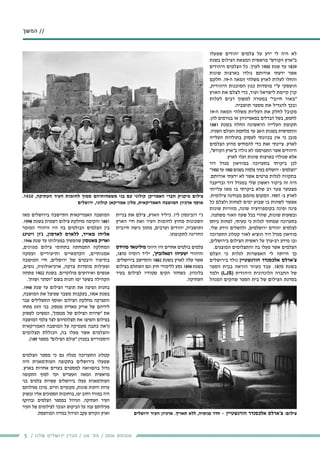 5 / ‫שלנו‬ ‫ירושלים‬ ‫מגזין‬ / 116 ‫מס׳‬ / 2016 ‫אוגוסט‬
‫שפעלו‬ ‫יהודים‬ ‫צלמים‬ ‫על‬ ‫ידע‬ ‫לי‬ ‫היה‬ ‫לא‬
‫בשנת‬ ‫הצילום‬ ‫המצאת‬ ‫מראשית‬ "‫הקודש‬ ‫ב"ארץ‬
‫היהודים‬ ‫הצלמים‬ ‫כל‬ .‫לערך‬ 1900 ‫שנת‬ ‫עד‬ 1839
‫שונות‬ ‫בארצות‬ ‫נולדו‬ ‫אודותם‬ ‫ידעתי‬ ‫אשר‬
‫חלקם‬ .19-‫ה‬ ‫המאה‬ ‫משלהי‬ ‫לארץ‬ ‫לעלות‬ ‫והחלו‬
,‫היהודית‬ ‫הסוכנות‬ ‫כגון‬ ‫מוסדות‬ ‫ע"י‬ ‫הועסקי‬
‫הארץ‬ ‫את‬ ‫לצלם‬ ‫כדי‬ ,‫ועוד‬ ‫לישראל‬ ‫קיימת‬ ‫קרן‬
‫לעלות‬ ‫רבים‬ ‫למשוך‬ ‫במטרה‬ "‫חיובי‬ ‫"באור‬
.‫תושביה‬ ‫מספר‬ ‫את‬ ‫להגדיל‬ ‫ובכך‬
19-‫ה‬ ‫המאה‬ ‫משלהי‬ ‫העליות‬ ‫את‬ ‫לחלק‬ ‫מקובל‬
.‫להן‬ ‫בגורמים‬ ‫או‬ ‫במאפייניהן‬ ‫הבדלים‬ ‫בשל‬ ,‫לחמש‬
1881 ‫בשנת‬ ‫החלה‬ ‫הראשונה‬ ‫העלייה‬ ‫תקופת‬
.‫השניה‬ ‫העולם‬ ‫מלחמת‬ ‫עד‬ 30-‫ה‬ ‫בשנות‬ ‫והחמישית‬
‫העלייה‬ ‫בתולדות‬ ‫לעסוק‬ ‫בכוונתי‬ ‫אין‬ ‫כי‬ ‫מובן‬
‫הצלמים‬ ‫מדוע‬ ‫להמחיש‬ ‫כדי‬ ‫זאת‬ ‫ציינתי‬ .‫לארץ‬
,"‫הקודש‬ ‫ב"ארץ‬ ‫נולדו‬ ‫לא‬ ‫התפרסמו‬ ‫אשר‬ ‫היהודים‬
.‫לארץ‬ ‫ועלו‬ ‫שונות‬ ‫בארצות‬ ‫שנולדו‬ ‫אלא‬
‫דוד‬ ‫מגדל‬ ‫במוזיאון‬ ‫בתערוכה‬ ‫ביקרתי‬ ‫לכן‬
"1950‫עד‬ 1900‫בשנים‬ ‫צלמיה‬ ‫בעיני‬ ‫ירושלים‬ - ‫"הצלמים‬
.‫אודותם‬ ‫ידעתי‬ ‫לא‬ ‫אשר‬ ‫פרטים‬ ‫לגלות‬ ‫בתקווה‬
‫ובדיעבד‬ ‫דוד‬ ‫במגדל‬ ‫שלי‬ ‫ראשון‬ ‫ביקור‬ ‫זה‬ ‫היה‬
‫עלייתי‬ ‫מאז‬ ‫בו‬ ‫ביקרתי‬ ‫שלא‬ ‫רב‬ ‫צער‬ ‫מצטער‬
.‫צילומית‬ ‫מבחינה‬ ‫מהמם‬ ‫המקום‬ .1957 -‫ב‬ ‫לארץ‬
‫כל‬ ‫ולצלם‬ ‫לפחות‬ ‫ימים‬ ‫שבוע‬ ‫בו‬ ‫לשהות‬ ‫אפשר‬
‫שונות‬ ‫מזוויות‬ ,‫שונה‬ ‫בקומפוזיציה‬ ‫ופינה‬ ‫פינה‬
.‫משתנה‬ ‫האור‬ ‫שעה‬ ‫בכל‬ ‫שהרי‬ ,‫שונות‬ ‫ובשעות‬
‫ביחס‬ ‫לפחות‬ ,‫טעיתי‬ ‫כי‬ ‫לגלות‬ ‫שמחתי‬ ‫בתערוכה‬
.‫שלי‬ ‫הידע‬ ‫ולהשלים‬ ,‫ירושלמים‬ ‫יהודים‬ ‫לצלמים‬
‫התערוכה‬ ‫קטלוג‬ ‫לאור‬ ‫הוציא‬ ‫דוד‬ ‫מגדל‬ ‫מוזיאון‬
,‫בירושלים‬ ‫הצילום‬ ‫ראשית‬ ‫על‬ ‫רב-ערך‬ ‫מידע‬ ‫ובו‬
.‫המוצגים‬ ‫והתצלומים‬ ‫בה‬ ‫פעלו‬ ‫אשר‬ ‫הצלמים‬
‫הצלם‬ ‫כי‬ ‫לגלות‬ ‫האפשרות‬ ‫לי‬ ‫הייתה‬ ‫כך‬
‫בירושלים‬ ‫נולד‬ ‫הורנשטיין‬ ‫אלכסנדר‬ ‫צ'ארלס‬
‫הספר‬ ‫בבית‬ ‫הוראה‬ ‫כעוזר‬ ‫עבד‬ .1870 ‫בשנת‬
‫ולמד‬ (LJS) ‫היהודית‬ ‫הלונדונית‬ ‫החברה‬ ‫של‬
‫המנהל‬ ‫שהקים‬ ‫הספר‬ ‫בית‬ ‫של‬ ‫הצילום‬ ‫בסדנת‬
‫בניית‬ ‫את‬ ‫צילם‬ ,‫הארץ‬ ‫כיליד‬ .‫ליז‬ ‫רובינסון‬ ‫ג'י‬
‫הארץ‬ ‫חיי‬ ‫ואת‬ ‫העיר‬ ‫לחומות‬ ‫מחוץ‬ ‫השכונות‬
‫חיובית‬ ‫גישה‬ ‫מתוך‬ ,‫וערבים‬ ‫יהודים‬ ,‫ותושביה‬
.‫לתקופתו‬ ‫החריגה‬
‫סווידס‬ ‫מיליטאד‬ ‫היווני‬ ‫היו‬ ‫אחרים‬ ‫בולטים‬ ‫צלמים‬
,1870 ‫רוסיה‬ ‫יליד‬ ,'‫רפאלוביץ‬ ‫ישעיהו‬ ‫והיהודי‬
.‫בירושלים‬ ‫והתיישב‬ 1882 ‫בשנת‬ ‫לארץ‬ ‫עלה‬ ‫אשר‬
‫בצילום‬ ‫השתלם‬ ‫וגם‬ ‫חוץ‬ ‫ללימודי‬ ‫נסע‬ 1898 ‫בשנת‬
‫בעיר‬ ‫לצילום‬ ‫סטודיו‬ ‫הקים‬ ‫כשחזר‬ .‫בלונדון‬
.‫העתיקה‬
‫ירושלים‬ ‫העיר‬ ‫ארכיון‬ .‫תאריך‬ ‫ללא‬ ,‫פנימיה‬ ‫חדר‬ - ‫הורנשטיין‬ ‫אלכסנדר‬ ‫צ'ארלס‬ :‫צילום‬
.1920 ,‫העתיקה‬ ‫העיר‬ ‫לחומות‬ ‫סמוך‬ ‫משפחותיהם‬ ‫בני‬ ‫עם‬ ‫קולוני‬ ‫האמריקן‬ ‫חברי‬ ‫פיקניק‬ ‫צילום‬
‫ירושלים‬ ,‫קולוני‬ ‫אמריקאן‬ ‫מלון‬ ,‫האמריקאית‬ ‫המושבה‬ ‫ארכיון‬ ‫אוסף‬
‫מאז‬ ‫בירושלים‬ ‫התיישבה‬ ‫האמריקאית‬ ‫המושבה‬
.1998 ‫בשנת‬ ‫רשמית‬ ‫צילום‬ ‫מחלקת‬ ‫והקימה‬ 1881
‫המומר‬ ‫היהודי‬ ‫היו‬ ‫בה‬ ‫הבולטים‬ ‫הצלמים‬ ‫בין‬
‫ויטינג‬ ‫ג'ון‬ ,‫לארסון‬ ‫ללארס‬ ,‫מאייר‬ ‫אליהו‬
.1946 ‫שנת‬ ‫עד‬ ‫בפעילותו‬ ‫שהמשיך‬ ‫מאטסון‬ ‫ואריק‬
,‫מגוונים‬ ‫צילום‬ ‫בתחומי‬ ‫התמחתה‬ ‫המחלקה‬
‫ועסקה‬ ‫ותיעודיים‬ ‫הקדמאיים‬ ,‫אמנותיים‬
‫המושבה‬ ‫חיי‬ ,‫ירושלים‬ ‫של‬ ‫היבטים‬ ‫בתיעוד‬
,‫נופים‬ ,‫ארכיאולוגיה‬ ,‫צדקה‬ ‫מוסדות‬ ‫ופעילות‬
‫פתחה‬ 1902 ‫בשנת‬ .‫פולוטיים‬ ‫ואירועים‬ ‫אנשים‬
.'‫ושות‬ ‫"וסתר‬ ‫בשם‬ ‫חנות‬ ‫יפו‬ ‫בשער‬ ‫הקהילה‬
.1948 ‫שנת‬ ‫עד‬ ‫הצילום‬ ‫תוצרי‬ ‫את‬ ‫הפיצה‬ ‫בחנות‬
,‫המושבה‬ ‫את‬ ‫שפיצל‬ ‫משבר‬ ‫בעקבות‬ ,1934 ‫בשנת‬
‫עבר‬ ‫התשלילים‬ ‫ואוסף‬ ‫הצילום‬ ‫מחלקת‬ ‫התפרקה‬
‫פתחו‬ ‫הזוג‬ ‫בני‬ .‫מטסון‬ ‫טאדית‬ ‫אריק‬ ‫של‬ ‫לידיהם‬
‫לעסוק‬ ‫המשיכו‬ ,"‫מטסון‬ ‫של‬ ‫הצילום‬ ‫"שירות‬ ‫את‬
‫המושבה‬ ‫צלמי‬ ‫לצד‬ ‫תצלומיהם‬ ‫את‬ ‫והפיצו‬ ‫בצילום‬
‫האמריקאית‬ ‫המושבה‬ ‫על‬ ‫מעמיקה‬ ‫כתבה‬ ‫)ראה‬
‫תצלומים‬ ‫הכוללת‬ ,‫בה‬ ‫פעלו‬ ‫אשר‬ ‫והצלמים‬
.(189 ‫מספר‬ "‫הצילום‬ ‫"עולם‬ ‫במגזין‬ ‫היסטוריים‬
‫הצלמים‬ ‫מספר‬ ‫כי‬ ‫גם‬ ‫מגלה‬ ‫התערוכה‬ ‫קטלוג‬
‫היה‬ ‫העות'מאנית‬ ‫בתקופה‬ ‫בירושלים‬ ‫שפעלו‬
.‫בארץ‬ ‫אחרות‬ ‫בערים‬ ‫למספרם‬ ‫בהשוואה‬ ‫גדול‬
‫התקופה‬ ‫לסוף‬ ‫ועד‬ ‫העשרים‬ ‫המאה‬ ‫מראשית‬
‫בני‬ ‫צלמים‬ ‫עשרות‬ ‫בירושלים‬ ‫פעלו‬ ‫העות'מאנית‬
‫פעילותם‬ ‫מרכז‬ .‫וזרים‬ ‫מקומיים‬ ,‫שונות‬ ‫ודתות‬ ‫עדות‬
‫ובשוק‬ ‫אליו‬ ‫הסמוכים‬ ‫ברחובות‬ ,‫יפו‬ ‫רחוב‬ ‫במורד‬ ‫היה‬
‫ובהיקף‬ ‫הצלמים‬ ‫במספר‬ ‫הגידול‬ .‫העתיקה‬ ‫העיר‬
‫העיר‬ ‫של‬ ‫לצילומים‬ ‫הגובר‬ ‫הביקוש‬ ‫על‬ ‫ענה‬ ‫פעילותם‬
.‫המודפסת‬ ‫במדיה‬ ‫הגידול‬ ‫עקב‬ ‫הקודש‬ ‫וארץ‬
25
‫המשך‬ //
 