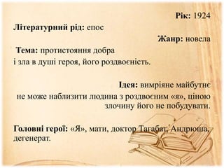 Рік: 1924
Літературний рід: епос
Жанр: новела
Тема: протистояння добра
і зла в душі героя, його роздвоєність.
Ідея: вимріяне майбутнє
не може наблизити людина з роздвоєним «я», ціною
злочину його не побудувати.
Головні герої: «Я», мати, доктор Тагабат, Андрюша,
дегенерат.
 