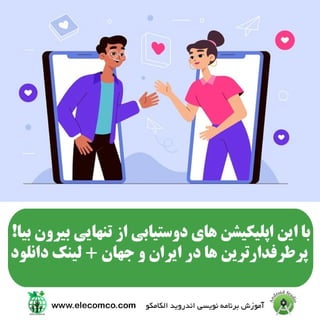 معرفی اپلیکیشن های دوست یابی ایرانی و جهانی