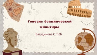 Генезис всаднической
культуры
Багудинова С. 116Б
 