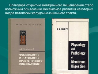 Благодаря открытию мембранного пищеварения стало
возможным объяснение механизмов развития некоторых
видов патологии желудочно-кишечного тракта.
 