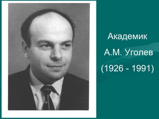 Академик
А.М. Уголев
(1926 - 1991)
 