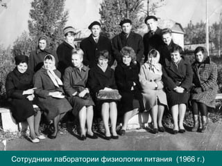 Сотрудники лаборатории физиологии питания (1966 г.)
 