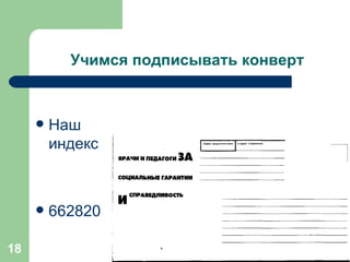 Учимся подписывать конверт Наш индекс  662820 