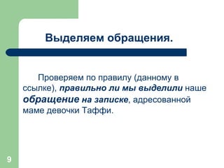 Выделяем обращения. Проверяем по правилу (данному в ссылке),  правильно ли мы выделили  наше  обращение   на записке , адресованной маме девочки Таффи. 