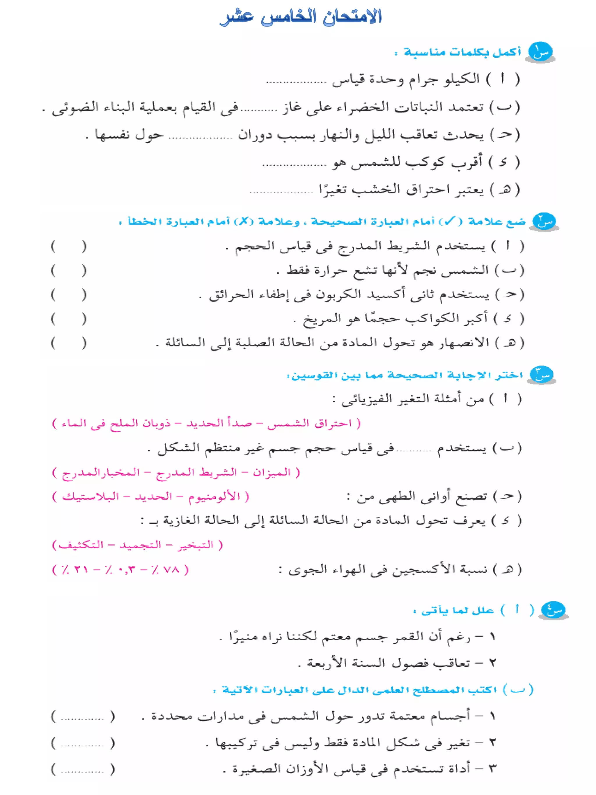 116امتحان فى العلوم 4ب ترم أول