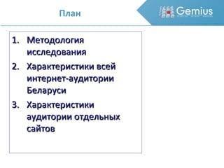 Методология исследования Характеристики всей интернет-аудитории Беларуси Характеристики аудитории отдельных сайтов План 
