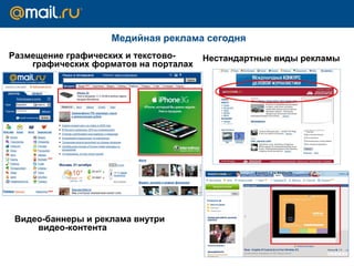 Медийная реклама сегодня Размещение графических и текстово-графических форматов на порталах Нестандартные виды рекламы Видео-баннеры и реклама внутри видео - контента 