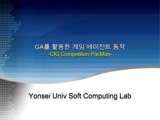 GA를 활용한 게임 에이전트 동작-CIG Competition PacMan- YonseiUniv Soft Computing Lab 