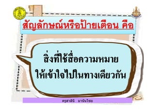 ครูสาลินี มานันไชยครูสาลินี มานันไชย
 