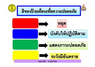 ครูสาลินี มานันไชยครูสาลินี มานันไชย
 
