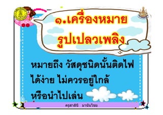 ครูสาลินี มานันไชยครูสาลินี มานันไชย
 