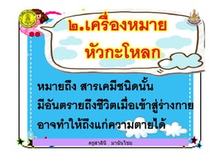 ครูสาลินี มานันไชยครูสาลินี มานันไชย
 