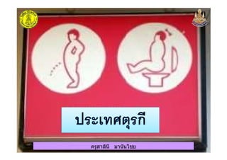 ครูสาลินี มานันไชยครูสาลินี มานันไชย
 