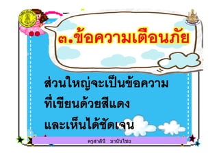 ครูสาลินี มานันไชยครูสาลินี มานันไชย
 