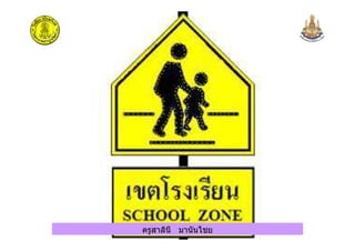 ครูสาลินี มานันไชยครูสาลินี มานันไชย
 