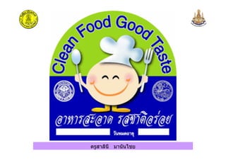 ครูสาลินี มานันไชย
 