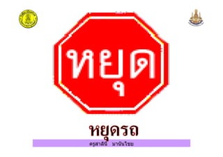 ครูสาลินี มานันไชย
 