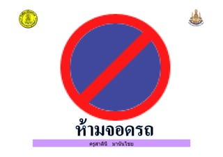 ครูสาลินี มานันไชย
 