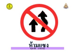 ครูสาลินี มานันไชย
 