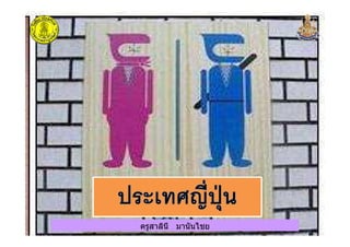 ครูสาลินี มานันไชยครูสาลินี มานันไชย
 