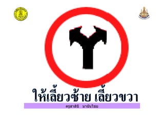 ครูสาลินี มานันไชย
 