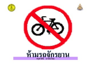 ครูสาลินี มานันไชย
 