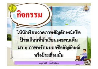 ครูสาลินี มานันไชยครูสาลินี มานันไชย
 