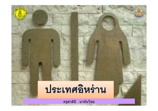 ครูสาลินี มานันไชยครูสาลินี มานันไชย
 