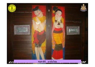 ครูสาลินี มานันไชยครูสาลินี มานันไชย
 