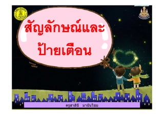 ครูสาลินี มานันไชยครูสาลินี มานันไชย
 