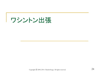 24
ワシントン出張
Copyright ⓒ 2009, 2014- Takashi Koga. All rights reserved.
 