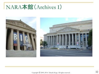 32
NARA本館（Archives I）
Copyright ⓒ 2009, 2014- Takashi Koga. All rights reserved.
 